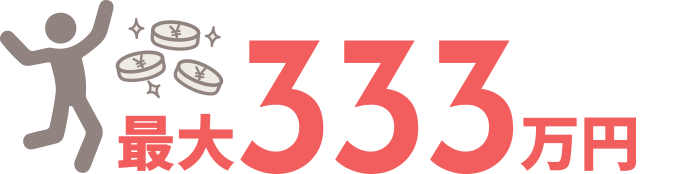 賞与最大333万円