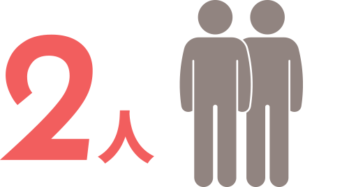 週休2日 2人