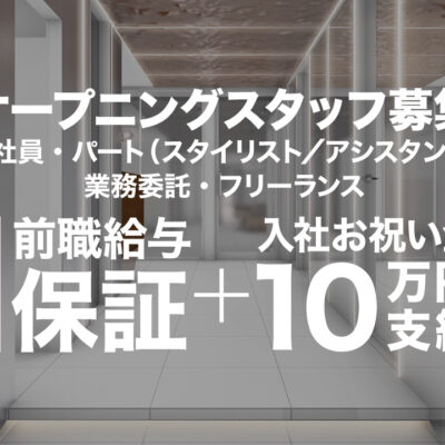 シュルール所沢店8/1グランドオープン オープニングスタッフ募集　期間限定前職給与保証+入社お祝い金10万円支給