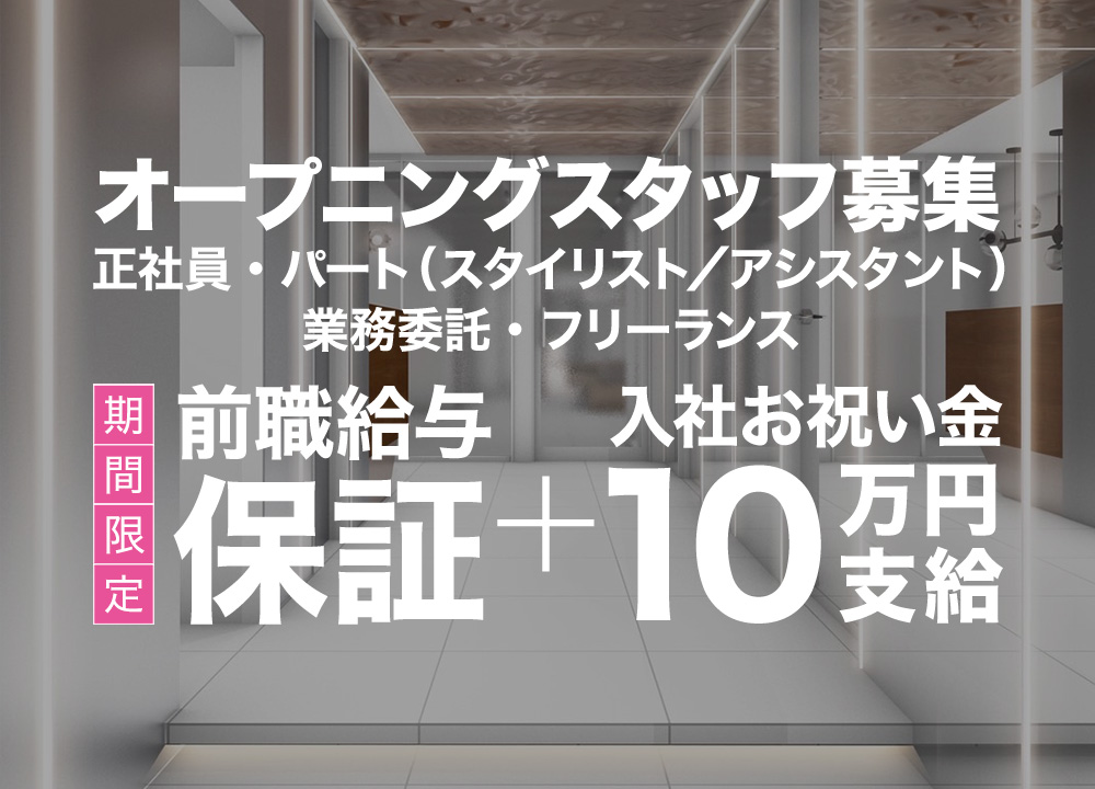 シュルール所沢店8/1グランドオープン オープニングスタッフ募集 期間限定前職給与保証+入社お祝い金10万円支給