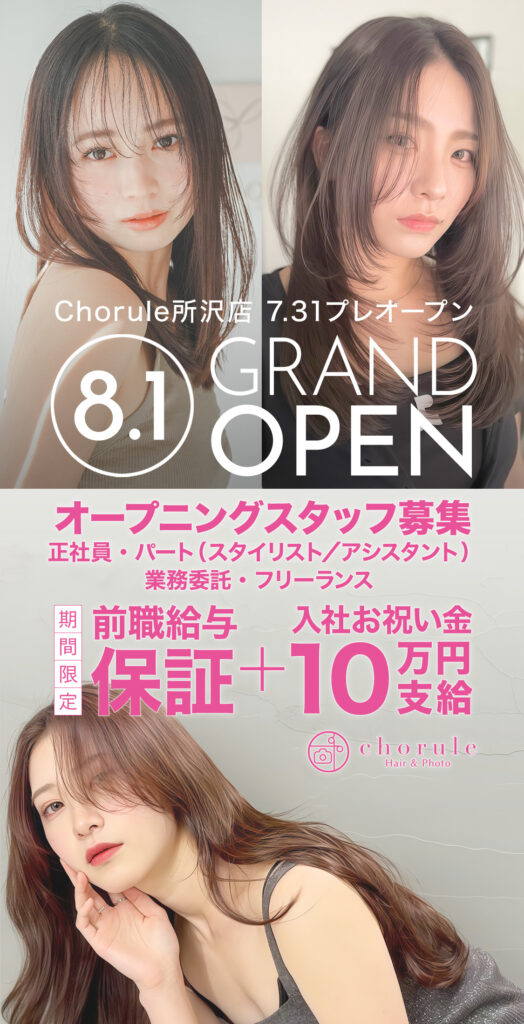 シュルール所沢店8/1グランドオープン オープニングスタッフ募集 期間限定前職給与保証+入社お祝い金10万円支給